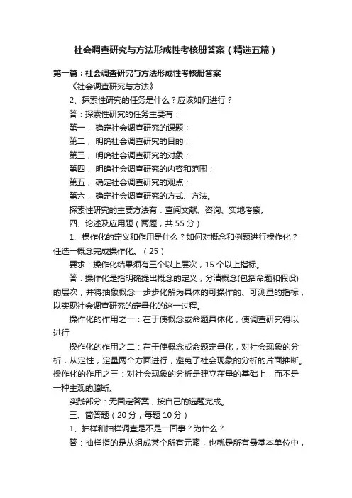 社会调查研究与方法形成性考核册答案（精选五篇）