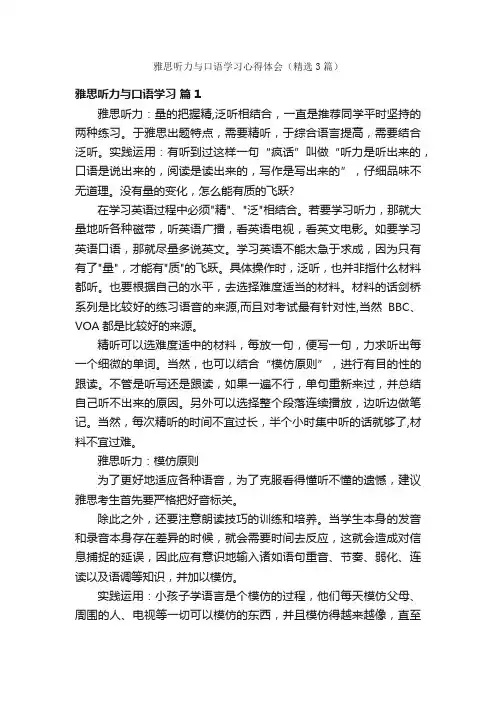 雅思听力与口语学习心得体会（精选3篇）