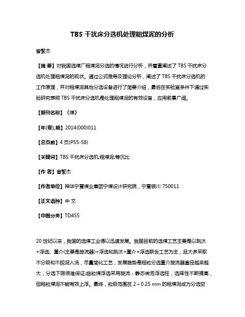 TBS 干扰床分选机处理粗煤泥的分析