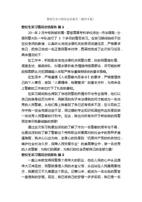 警校生实习情况总结报告（通用5篇）