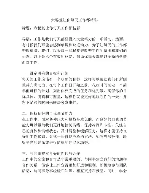 六秘笈让你每天工作都精彩