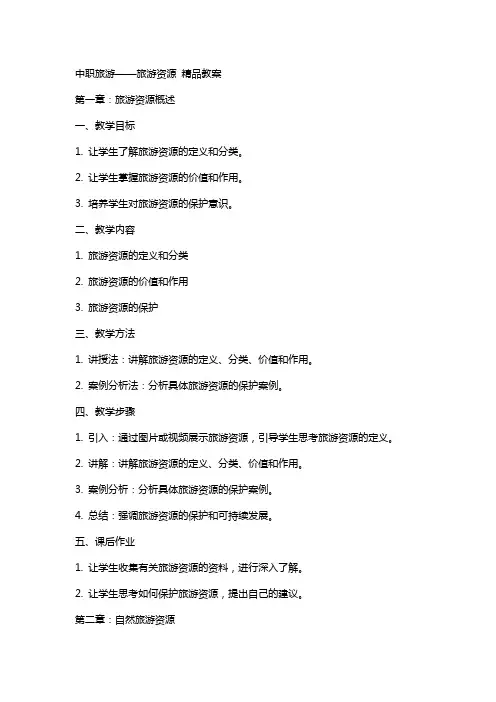 中职旅游：旅游资源  教案