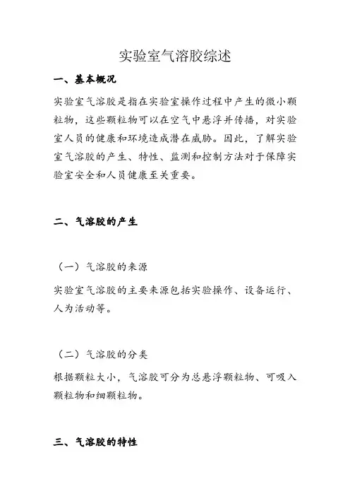实验室 气溶胶 综述