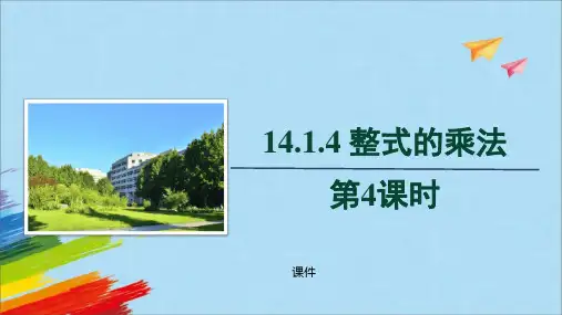人教版八年级上册数学《整式的乘法》整式的乘法与因式分解培优说课教学复习课件提高