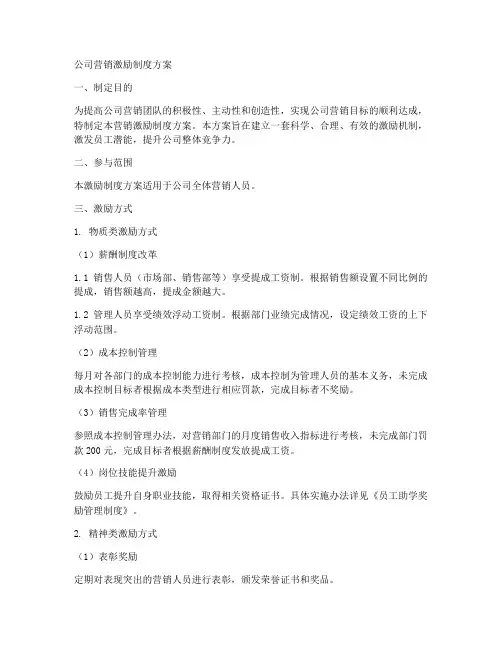 公司营销激励制度方案范本
