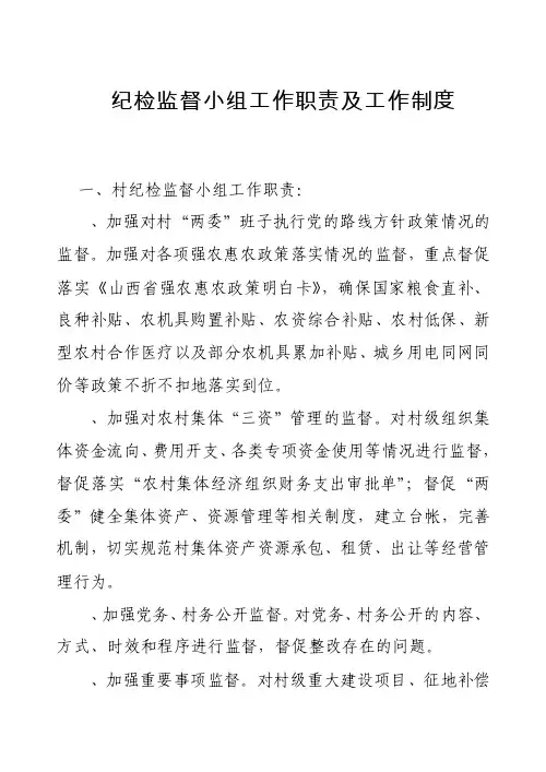 纪检监督小组工作职责及工作制度