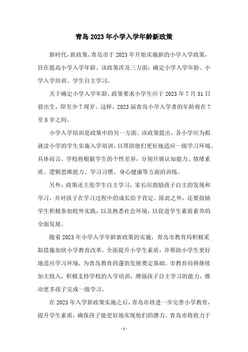 青岛2023年小学入学年龄新政策
