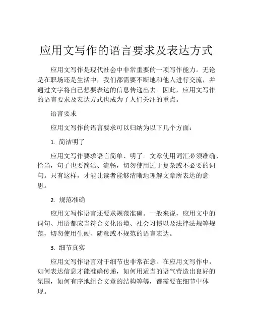 应用文写作的语言要求及表达方式