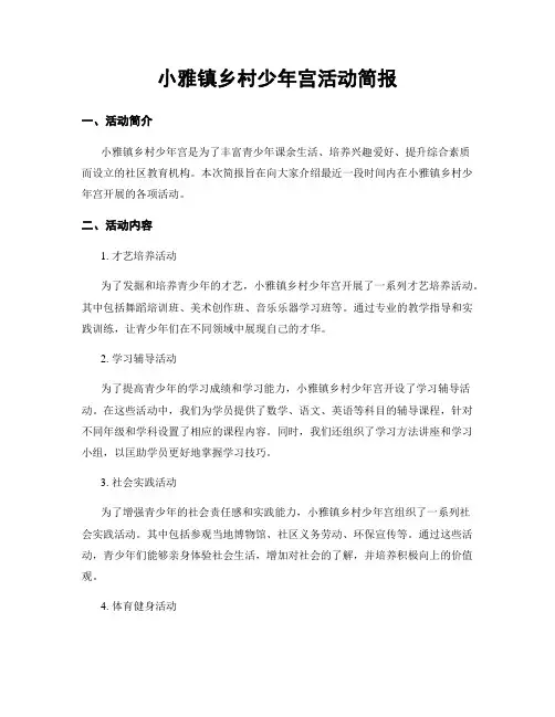 小雅镇乡村少年宫活动简报