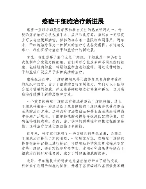 癌症干细胞治疗新进展