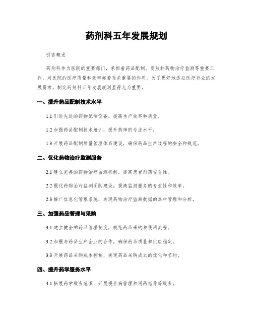 药剂科五年发展规划