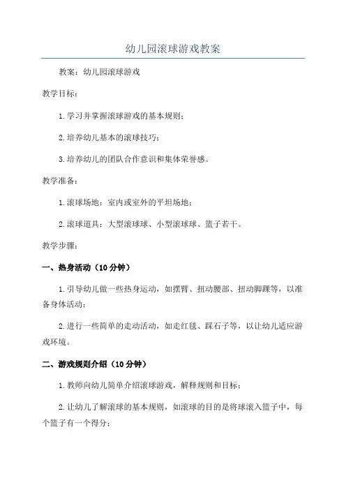 幼儿园滚球游戏教案