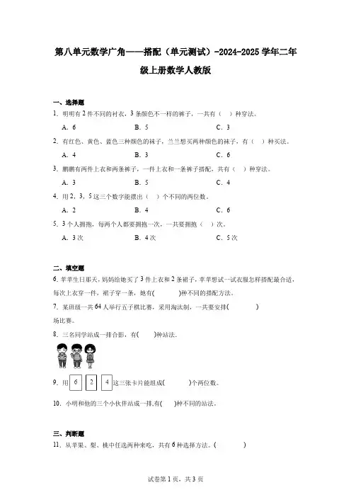 第八单元数学广角——搭配(单元测试)-2024-2025学年二年级上册数学人教版