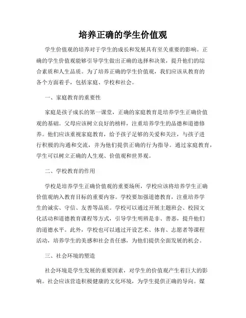 培养正确的学生价值观