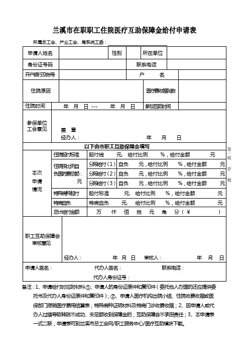 在职职工住院医疗互助保障金给付申请表