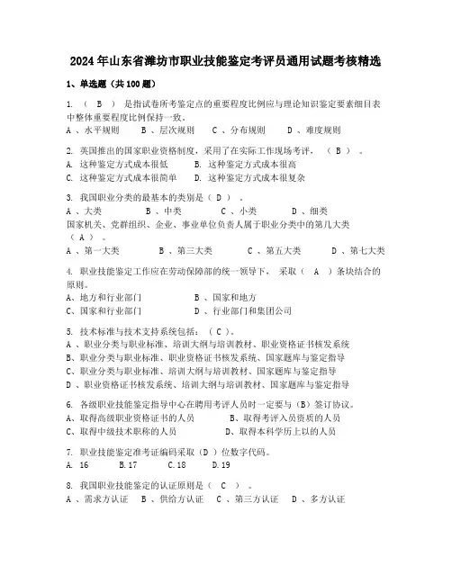 2024年山东省潍坊市职业技能鉴定考评员通用试题考核精选