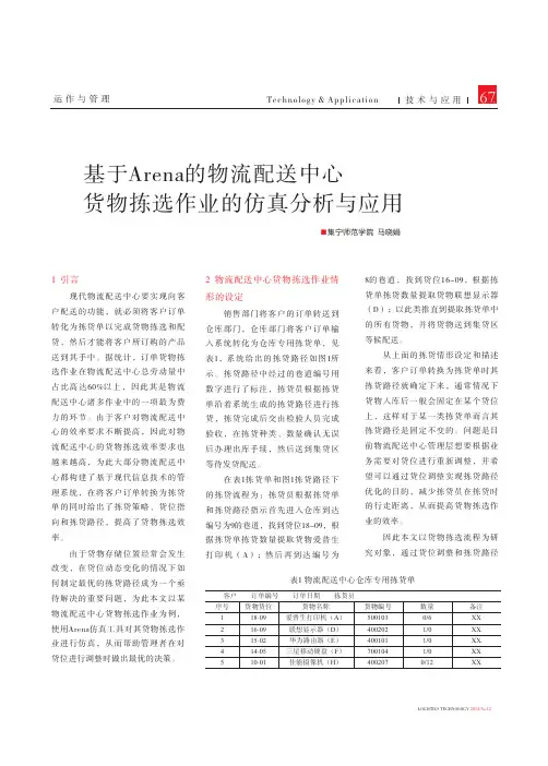 基于Arena的物流配送中心货物拣选作业的仿真分析与应用