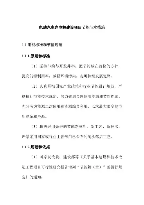 电动汽车充电桩建设项目节能节水措施