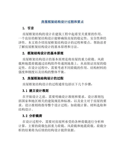 房屋框架结构设计过程和要点