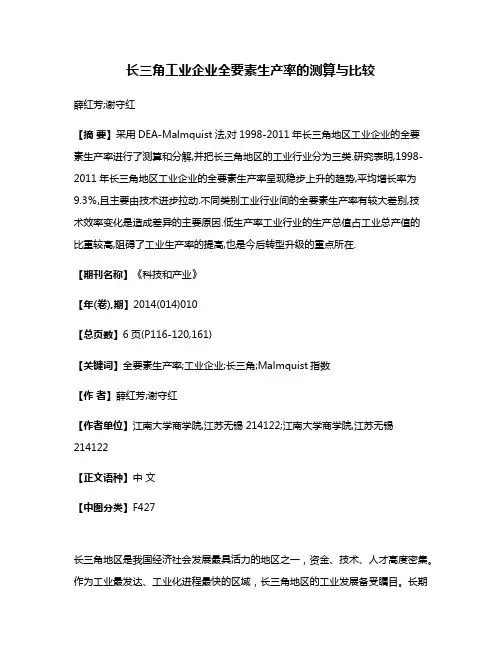长三角工业企业全要素生产率的测算与比较