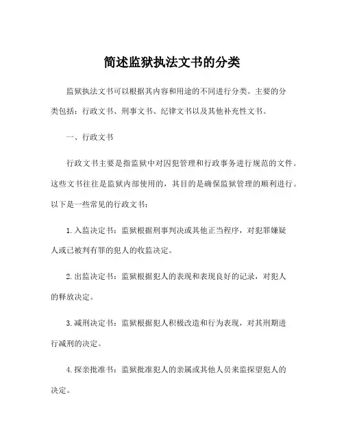 简述监狱执法文书的分类