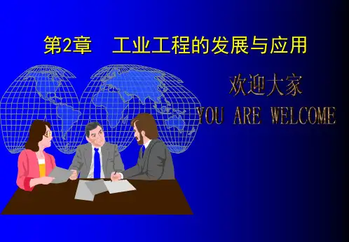 工业工程概论第2章  工业工程的发展与应用PPT课件