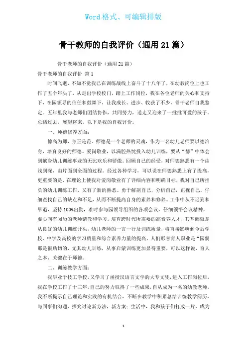 骨干教师的自我评价(通用21篇)