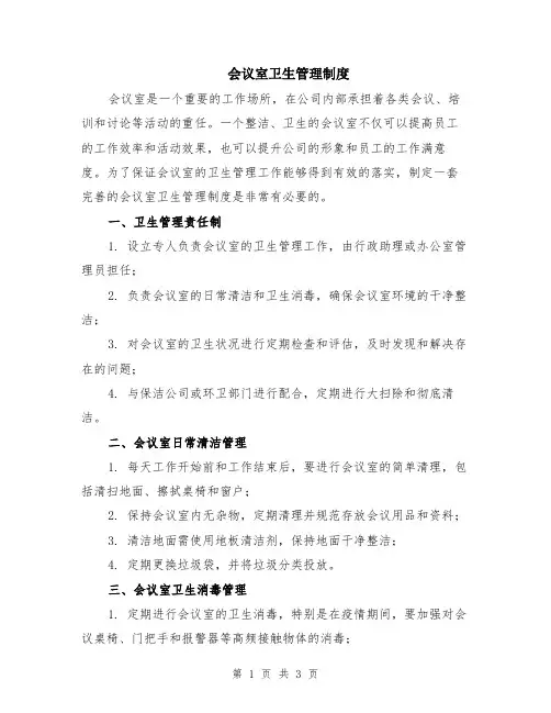 会议室卫生管理制度