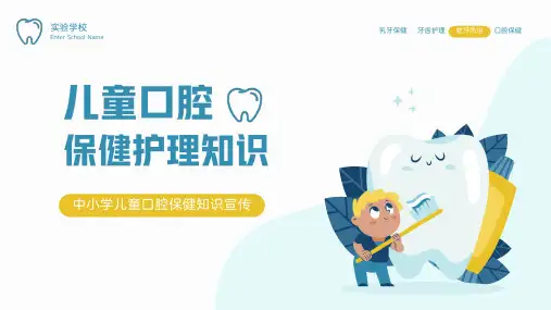 中小学儿童口腔保健护理知识科普PPT精选全文完整版