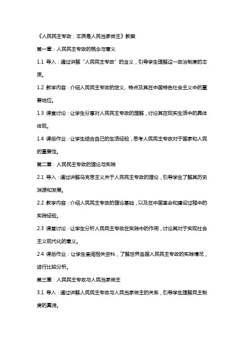 《人民民主专政：本质是人民当家做主》教案