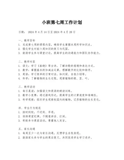 小班第七周工作计划