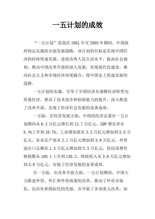 一五计划的成效