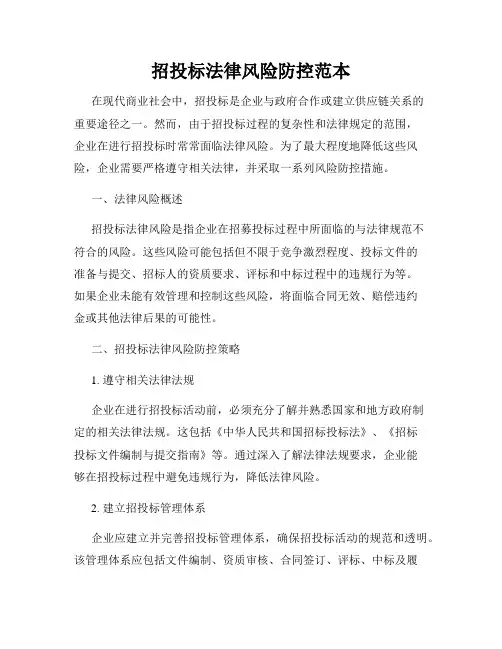 招投标法律风险防控范本