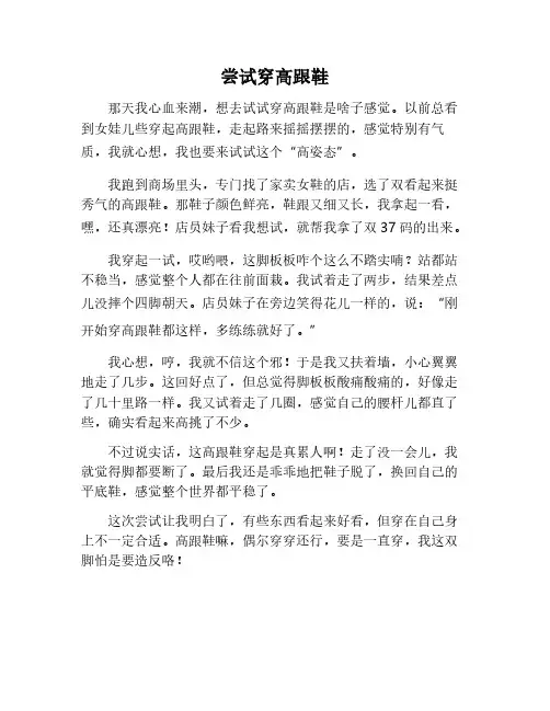 尝试穿高跟鞋作文
