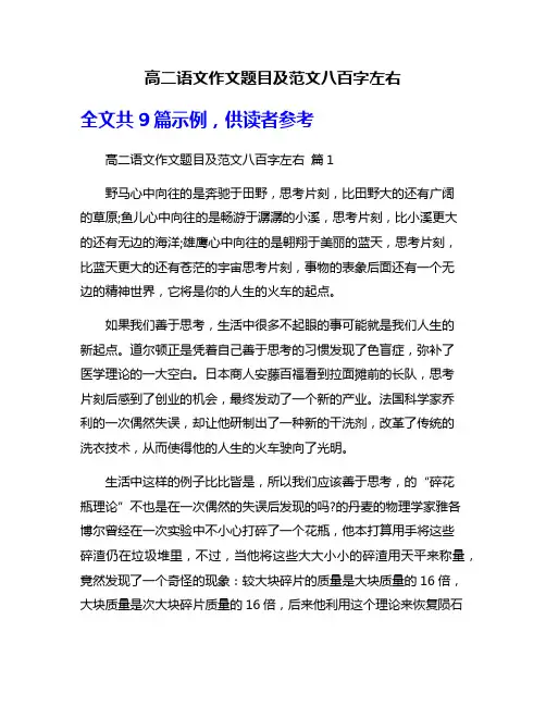 高二语文作文题目及范文八百字左右