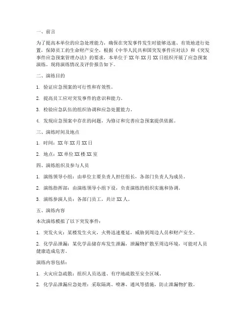 应急预案演练及评价报告