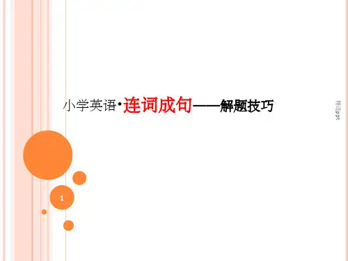 连词成句的技巧小学英语