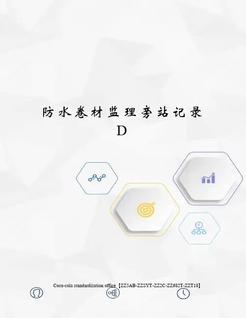 防水卷材监理旁站记录D优选稿
