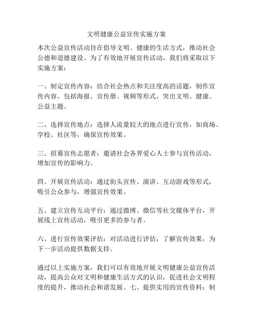 文明健康公益宣传实施方案