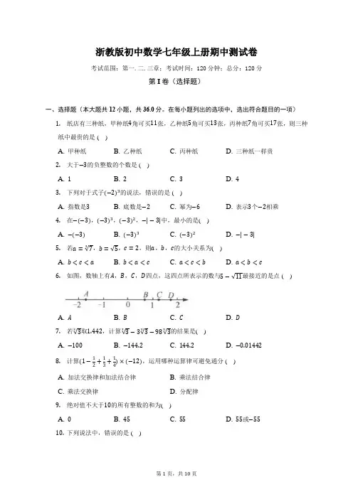 浙教版初中数学七年级上册期中测试卷(较易)(含答案解析)