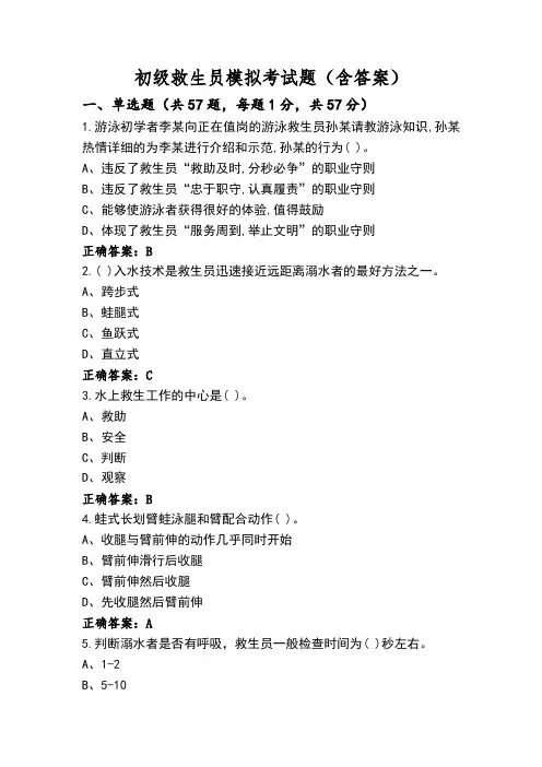初级救生员模拟考试题(含答案)