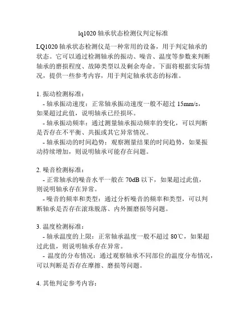 lq1020轴承状态检测仪判定标准