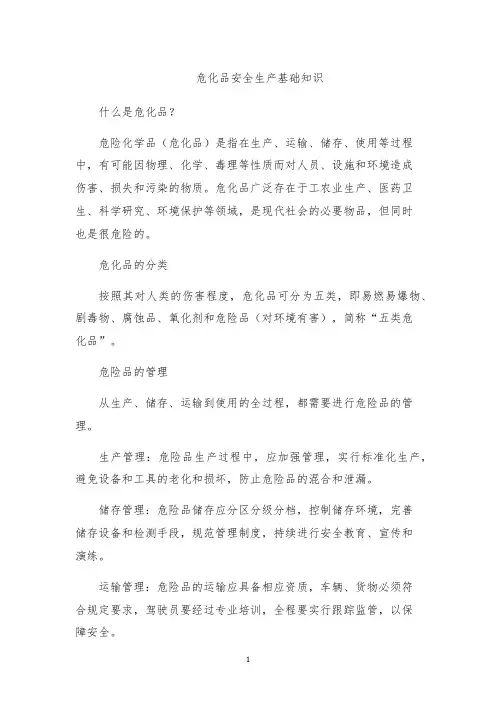 危化品安全生产基础知识