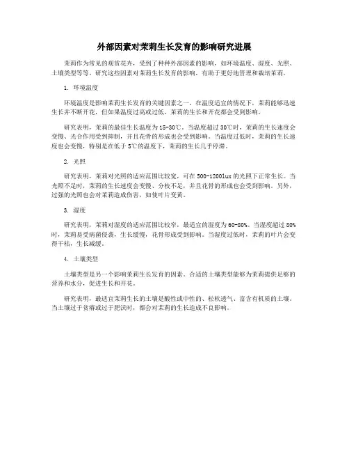 外部因素对茉莉生长发育的影响研究进展