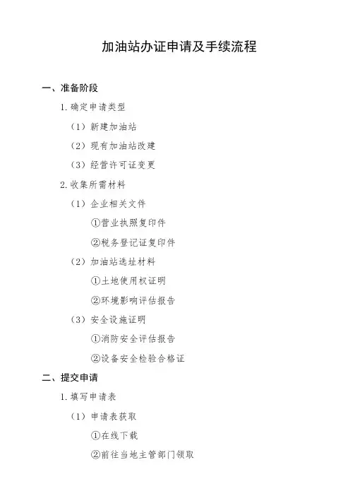 加油站办证申请及手续流程