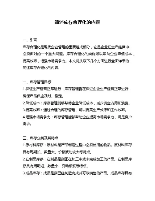 简述库存合理化的内容
