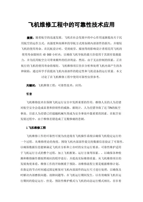 飞机维修工程中的可靠性技术应用