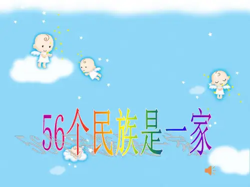 56个民族是一家