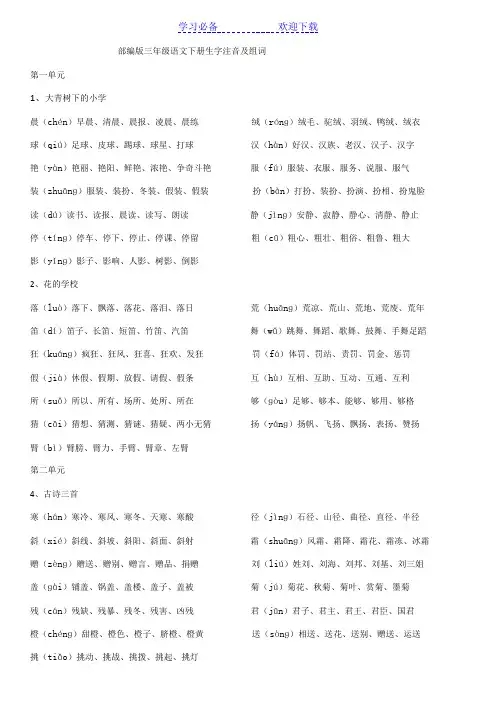 部编版三年级语文下册生字注音及组词