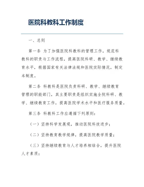 医院科教科工作制度